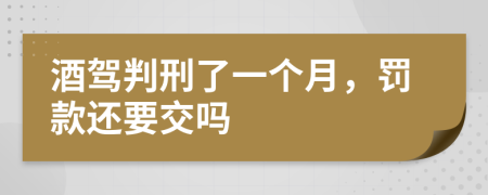 酒駕判刑了一個(gè)月，罰款還要交嗎
