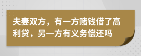 夫妻雙方，有一方賭錢借了高利貸，另一方有義務(wù)償還嗎