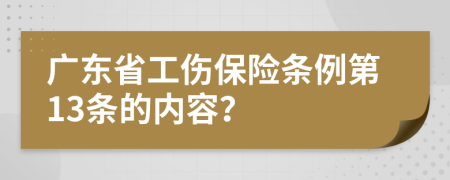 廣東省工傷保險(xiǎn)條例第13條的內(nèi)容？