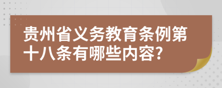 貴州省義務(wù)教育條例第十八條有哪些內(nèi)容?