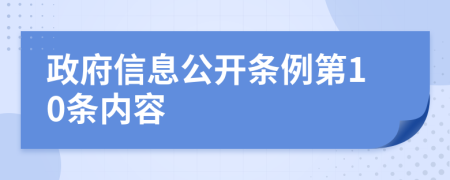 政府信息公開條例第10條內(nèi)容