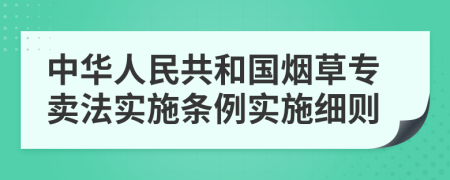 中華人民共和國煙草專賣法實施條例實施細則