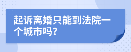 起訴離婚只能到法院一個(gè)城市嗎？