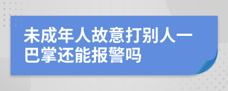 未成年人故意打別人一巴掌還能報警嗎