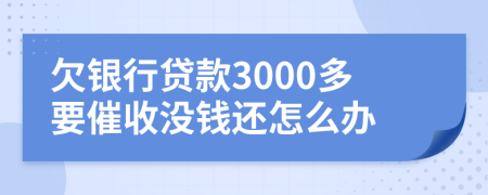 欠銀行貸款3000多要催收沒錢還怎么辦