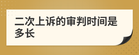二次上訴的審判時(shí)間是多長(zhǎng)