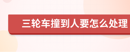 三輪車撞到人要怎么處理