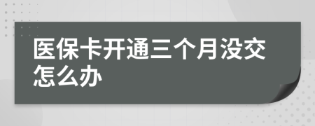 醫(yī)?？ㄩ_通三個月沒交怎么辦