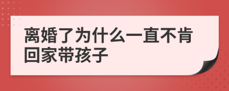 離婚了為什么一直不肯回家?guī)Ш⒆?>
                </a>
            </div>
            <div   id=