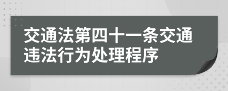 交通法第四十一條交通違法行為處理程序