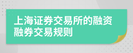 上海證券交易所的融資融券交易規(guī)則