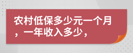 農(nóng)村低保多少元一個(gè)月，一年收入多少，