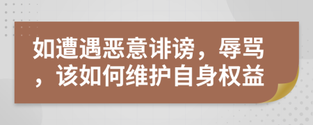 如遭遇惡意誹謗，辱罵，該如何維護自身權(quán)益