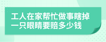 工人在家?guī)兔ψ鍪孪沟粢恢谎劬σr多少錢