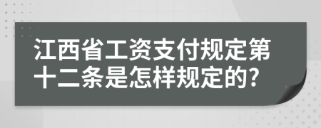 江西省工資支付規(guī)定第十二條是怎樣規(guī)定的?