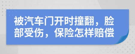 被汽車門開時(shí)撞翻，臉部受傷，保險(xiǎn)怎樣賠償