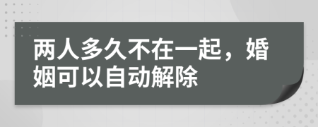 兩人多久不在一起，婚姻可以自動(dòng)解除