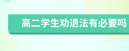 高二學生勸退法有必要嗎