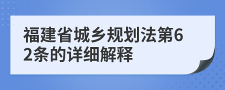 福建省城鄉(xiāng)規(guī)劃法第62條的詳細解釋
