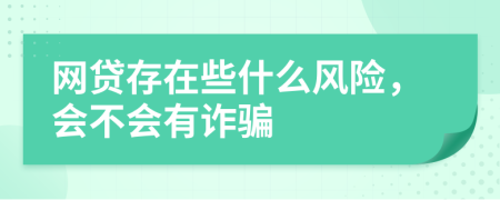 網(wǎng)貸存在些什么風(fēng)險(xiǎn)，會(huì)不會(huì)有詐騙