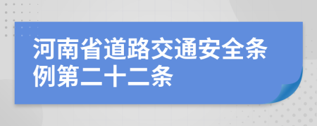 河南省道路交通安全條例第二十二條