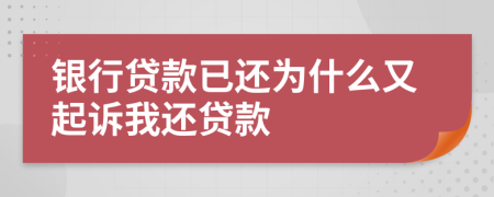 銀行貸款已還為什么又起訴我還貸款