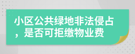 小區(qū)公共綠地非法侵占，是否可拒繳物業(yè)費