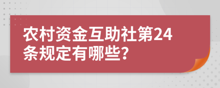 農(nóng)村資金互助社第24條規(guī)定有哪些？