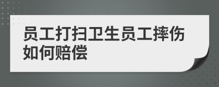 員工打掃衛(wèi)生員工摔傷如何賠償