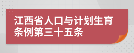 江西省人口與計(jì)劃生育條例第三十五條