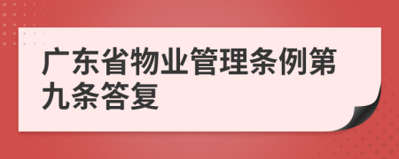 廣東省物業(yè)管理?xiàng)l例第九條答復(fù)