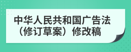 中華人民共和國廣告法（修訂草案）修改稿