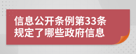 信息公開條例第33條規(guī)定了哪些政府信息
