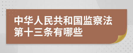 中華人民共和國監(jiān)察法第十三條有哪些