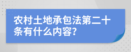 農(nóng)村土地承包法第二十條有什么內(nèi)容？