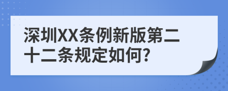 深圳XX條例新版第二十二條規(guī)定如何?