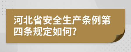 河北省安全生產(chǎn)條例第四條規(guī)定如何?
