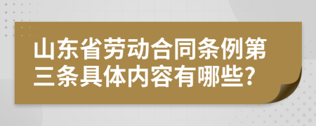 山東省勞動合同條例第三條具體內(nèi)容有哪些?