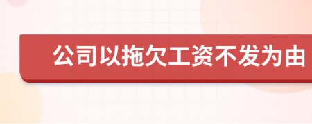 公司以拖欠工資不發(fā)為由