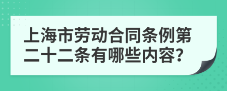 上海市勞動合同條例第二十二條有哪些內(nèi)容？
