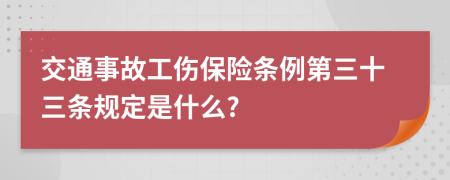 交通事故工傷保險條例第三十三條規(guī)定是什么?