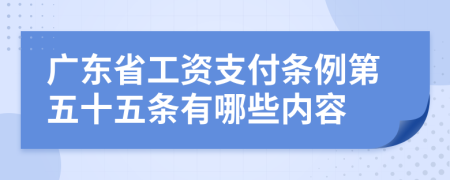 廣東省工資支付條例第五十五條有哪些內(nèi)容
