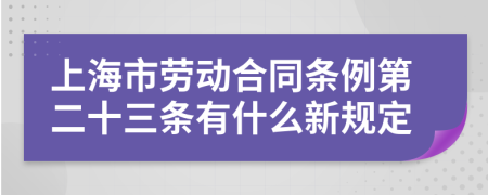 上海市勞動(dòng)合同條例第二十三條有什么新規(guī)定