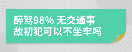 醉駕98% 無交通事故初犯可以不坐牢嗎