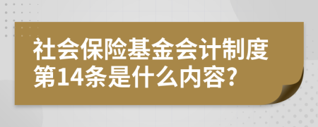 社會保險基金會計制度第14條是什么內(nèi)容?