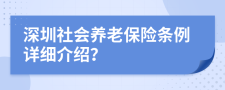 深圳社會養(yǎng)老保險條例詳細(xì)介紹？