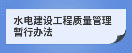 水電建設(shè)工程質(zhì)量管理暫行辦法
