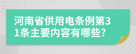 河南省供用電條例第31條主要內(nèi)容有哪些?