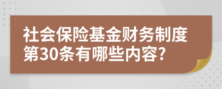 社會保險基金財務制度第30條有哪些內容?