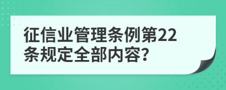 征信業(yè)管理條例第22條規(guī)定全部內(nèi)容？